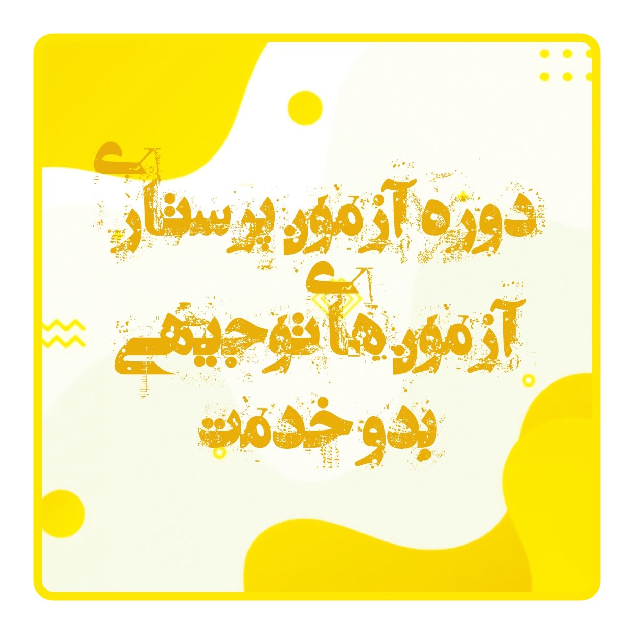 آزمون توجیهی بدو خدمت پرستاری