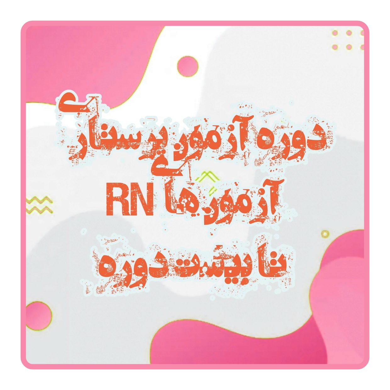 آزمون های RN پرستاری