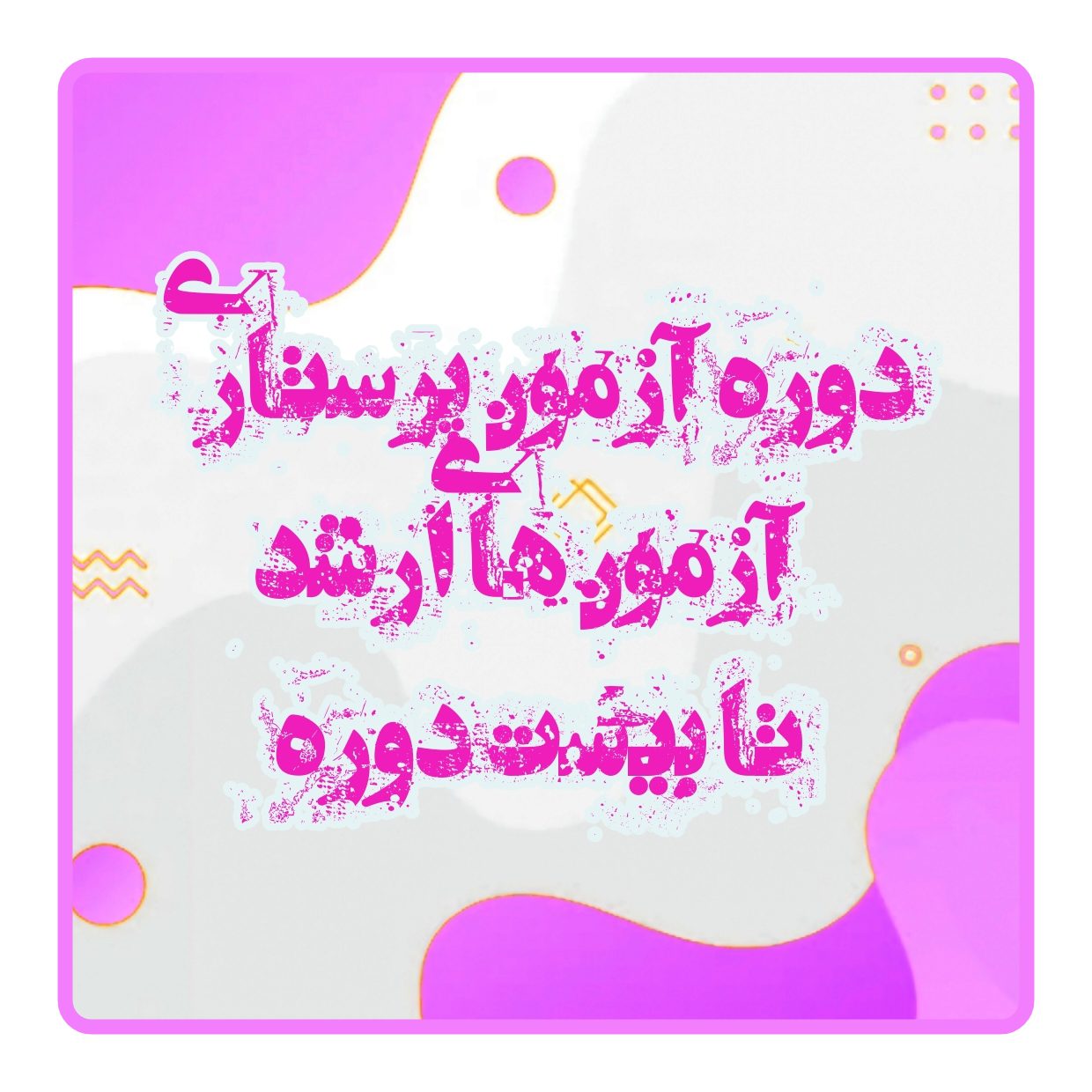 آزمون های ارشد پرستاری