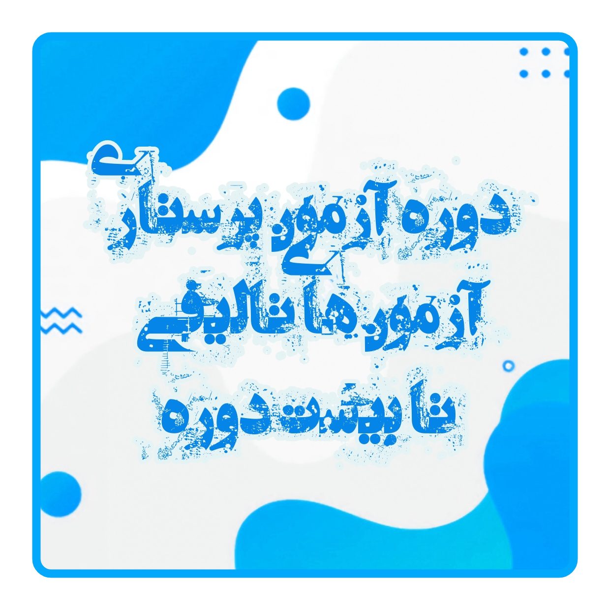 آزمون های تالیفی پرستاری