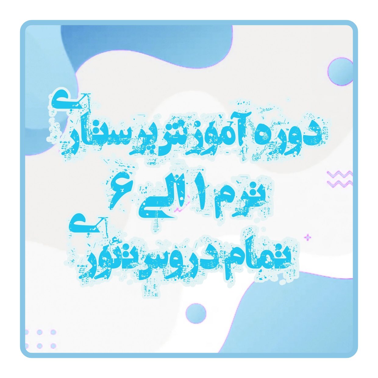 آموزش پرستاری ترم 1 الی ترم 6