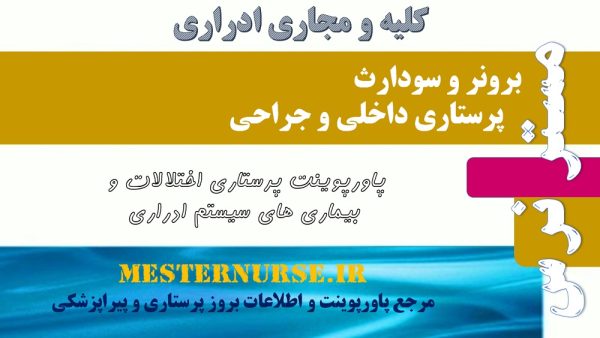 پاورپوینت پرستاری اختلالات و بیماری های سیستم ادراری