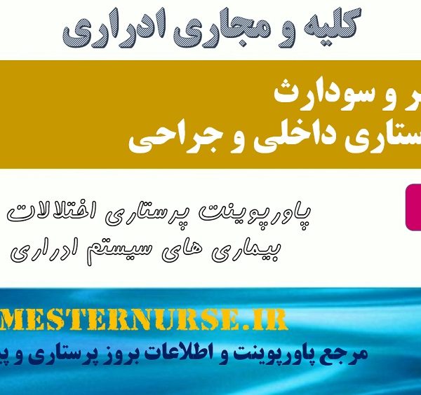 پاورپوینت پرستاری اختلالات و بیماری های سیستم ادراری