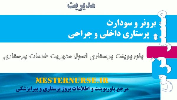 پاورپوینت پرستاری اصول مديريت خدمات پرستاري