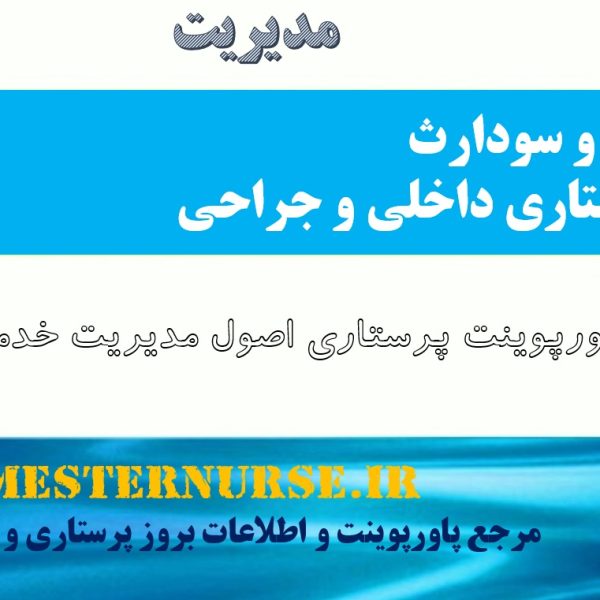 پاورپوینت پرستاری اصول مديريت خدمات پرستاري