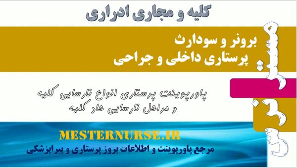 پاورپوینت پرستاری انواع نارسایی کلیه و مراحل نارسایی حاد