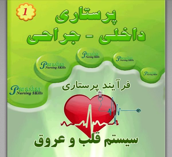 کتاب پرستاری داخلی جراحی برونر و سودارث قلب و عروق
