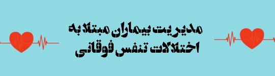 لغات برگزیده مدیریت بیماران مبتلا به اختلالات تنفس فوقانی