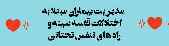 لغات برگزیده مدیریت بیماران مبتلا به اختلالات تنفس تحتانی