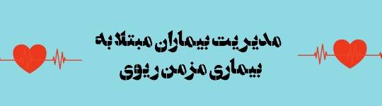 لغات برگزیده مدیریت بیماران مبتلا به بیماری های مزمن