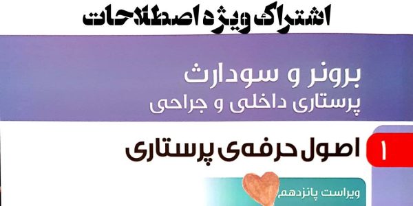 اشتراک ویژه اصطلاحات جلد 1 کتاب برونر اصول حرفه پرستاری