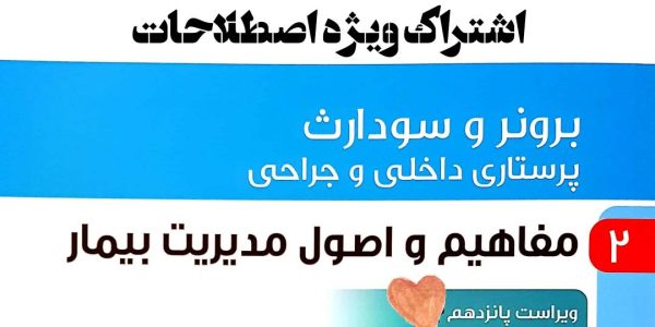 اشتراک ویژه اصطلاحات جلد 2 برونر مفاهیم و اصول مدیریت بیمار