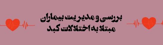 بررسی و مدیریت بیماران مبتلا به اختلالات کبد