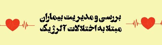 لغات برگزیده فصل مدیریت بیماران مبتلا به اختلالات آلرژیک