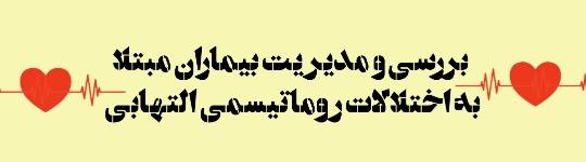 لغات برگزیده فصل مدیریت بیماران مبتلا به اختلالات روماتیسمی التهابی