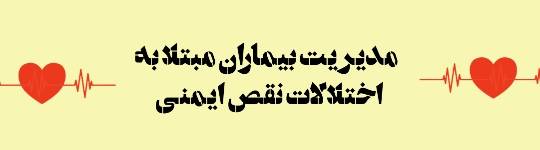 لغات برگزیده فصل مدیریت بیماران مبتلا به اختلالات نقص ایمنی