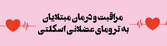 لغات برگزیده فصل مراقبت و درمان مبتلایان به ترومای عضلانی اسکلتی