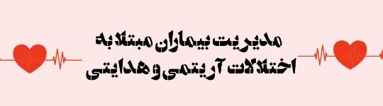 لغات برگزیده مدیریت بیماران مبتلا به اختلالات آریتمی و هدایتی