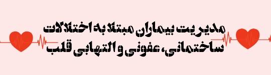 لغات برگزیده مدیریت بیماران مبتلا به اختلالات ساختمانی عفونی و التهابی قلب