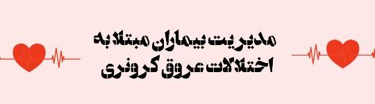 لغات برگزیده مدیریت بیماران مبتلا به اختلالات عروق کرونر