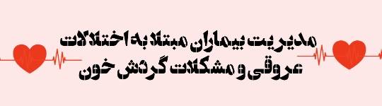 لغات برگزیده مدیریت بیماران مبتلا به اختلالات عروقی و مشکلات گردش خون