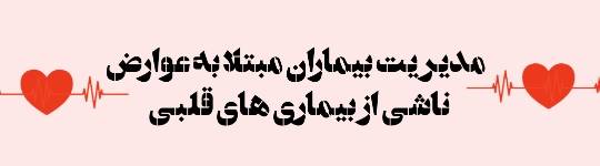 لغات برگزیده مدیریت بیماران مبتلا به عوارض ناشی از بیماری قلبی