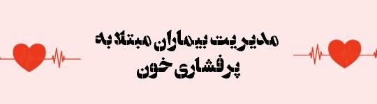 لغات برگزیده مدیریت بیماران مبتلا به پرفشاری خون