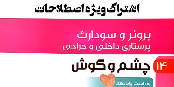 اشتراک ویژه اصطلاحات جلد 14 برونر چشم و گوش