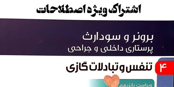 اشتراک ویژه اصطلاحات جلد 4 برونر تنفس و تبادلات گازی