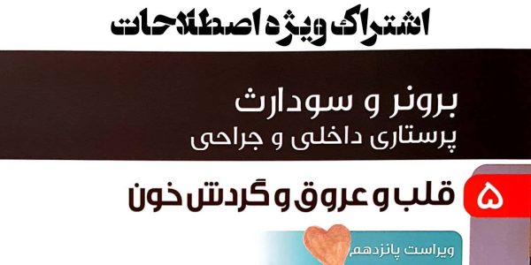 اشتراک ویژه اصطلاحات جلد 5 برونر قلب و عروق و گردش خون