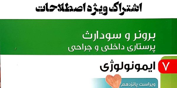 اشتراک ویژه اصطلاحات جلد 7 برونر ایمونولوژی