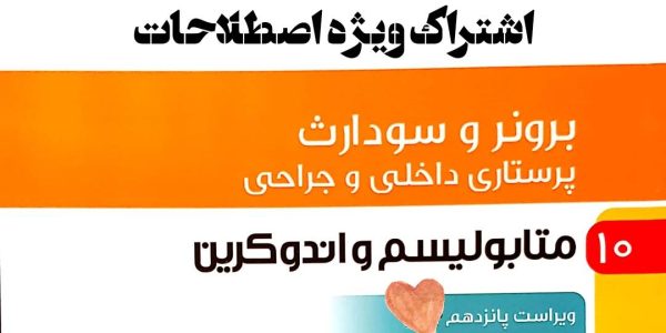 اشتراک ویژه اصطلاحات جلد 9 برونر متابولیسم و اندوکرین