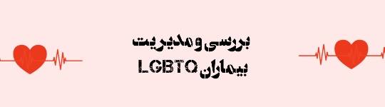 بررسی و مدیریت بیماران LGBTQ