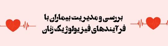 بررسی و مدیریت بیماران با فرآیندهای فیزیولوژیک زنان