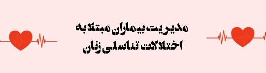 بررسی و مدیریت بیماران مبتلا به اختلالات تناسلی زنان