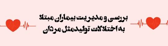 بررسی و مدیریت بیماران مبتلا به اختلالات تولیدمثل مردان