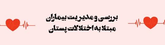 بررسی و مدیریت بیماران مبتلا به اختلالات پستان