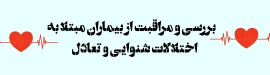 بررسی و مراقبت از بیماران مبتلا به اختلالات شنوایی و تعادل