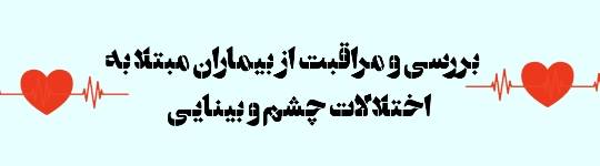 بررسی و مراقبت از بیماران مبتلا به اختلالات چشم و بینایی