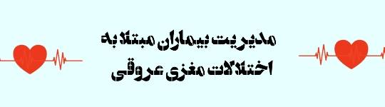 مدیریت بیماران مبتلا به اختلالات مغزی عروقی