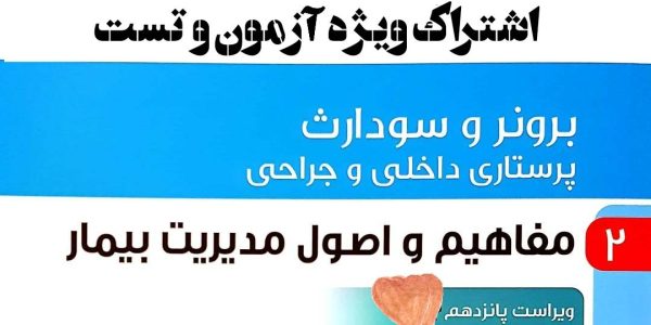 اشتراک ویژه آزمون و تست جلد 2 برونر مفاهیم و اصول مدیریت بیمار