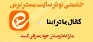 کانال ما در ایتا