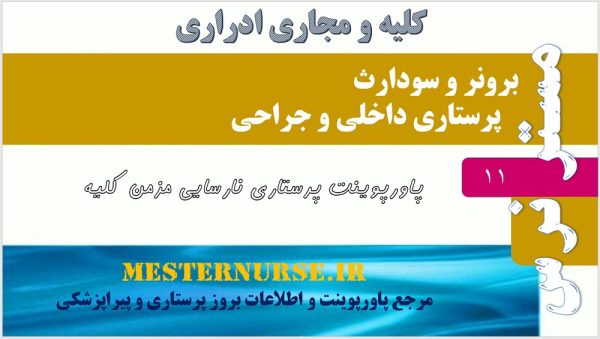 پاورپوینت پرستاری نارسایی مزمن کلیه