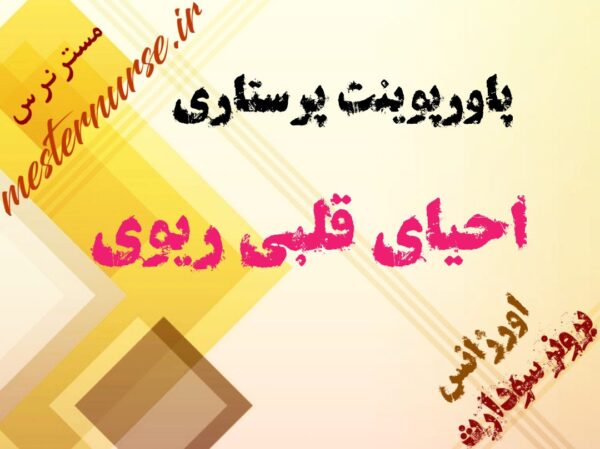پاورپوینت پرستاری احیای قلبی ریوی