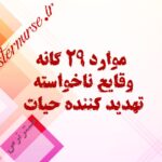 وقایع 29 گانه تهدید کننده حیات