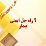 9 راه حل ایمنی بیمار