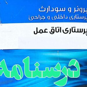 درسنامه پرستاری داخلی و جراحی اتاق عمل