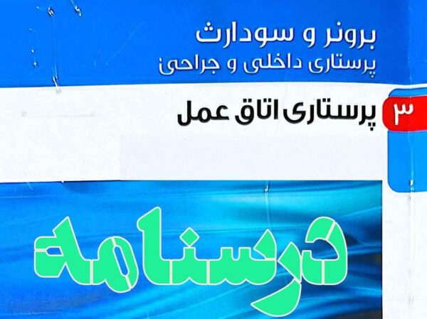 درسنامه پرستاری داخلی و جراحی اتاق عمل