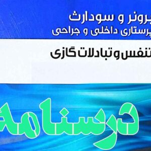 درسنامه داخلی و جراحی تنفس و تبادلات گازی