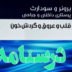 درسنامه داخلی و جراحی قلب و عروق